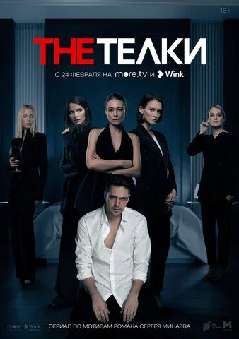 Смотреть The Телки 1 сезон онлайн бесплатно в HD качестве на русском языке